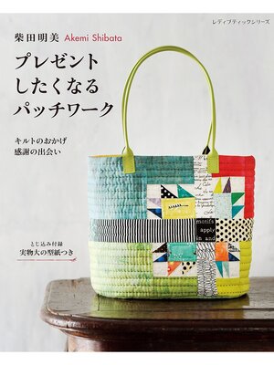 cover image of 柴田明美 プレゼントしたくなるパッチワーク